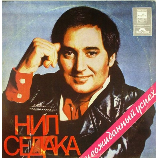 Пластинка Neil Sedaka Нил Седака. Неожиданный успех